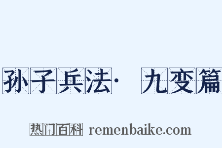 孙子兵法·九变篇是什么意思的图片